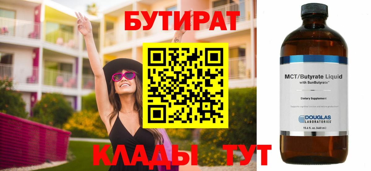 БУТИРАТ бутандиол  Вход с VPN  Находка 